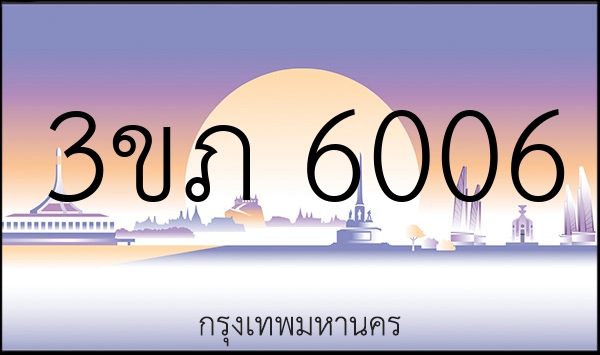 3ขภ 6006